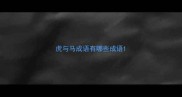 虎与马成语有哪些成语