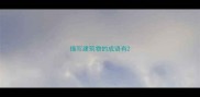 描写建筑物的成语有