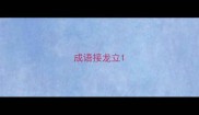 成语接龙立