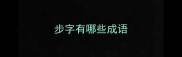 步字有哪些成语