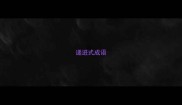 递进式成语