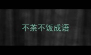 不茶不饭成语