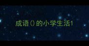 成语的小学生活