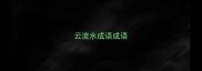 云流水成语成语