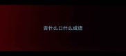 舌什么口什么成语