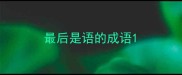 最后是语的成语
