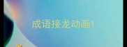 成语接龙动画