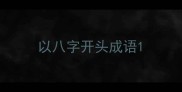 以八字开头成语