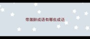 带激醉成语有哪些成语