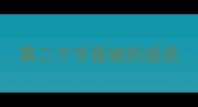 第二个字是破的成语