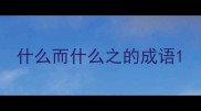 什么而什么之的成语