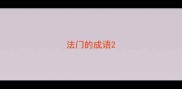 法门的成语