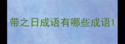 带之日成语有哪些成语