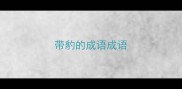带豹的成语成语