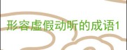 形容虚假动听的成语