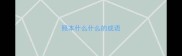 照本什么什么的成语