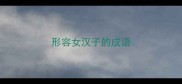 形容女汉子的成语