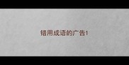 错用成语的广告