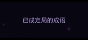 已成定局的成语
