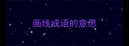 画线成语的意思
