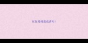 忙忙碌碌是成语吗