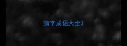 猜字成语大全