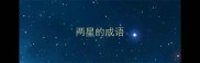 两星的成语