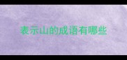 表示山的成语有哪些