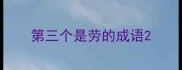 第三个是劳的成语