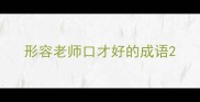 形容老师口才好的成语