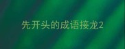 先开头的成语接龙