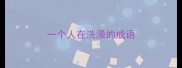一个人在洗澡的成语