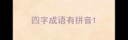 四字成语有拼音
