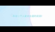 形容一个人能说会道的成语