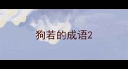 狗若的成语