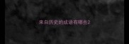 来自历史的成语有哪些