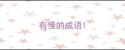 有慢的成语