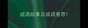 成语故事及成语意思