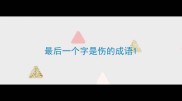 最后一个字是伤的成语