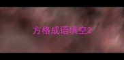 方格成语填空