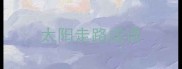 太阳走路成语