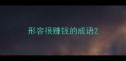形容很赚钱的成语
