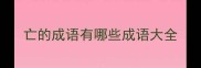 亡的成语有哪些成语大全