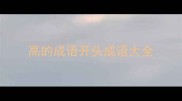 高的成语开头成语大全