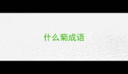 什么菊成语