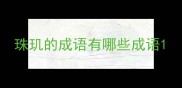 珠玑的成语有哪些成语