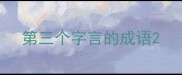 第三个字言的成语