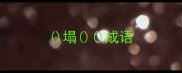 塌成语