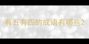 有五有四的成语有哪些