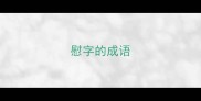 慰字的成语
